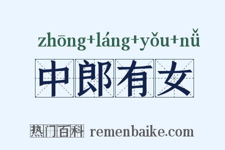 中郎有女是什么意思的图片